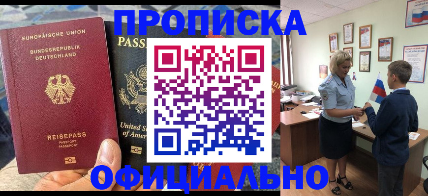 прописка в Хабаровске